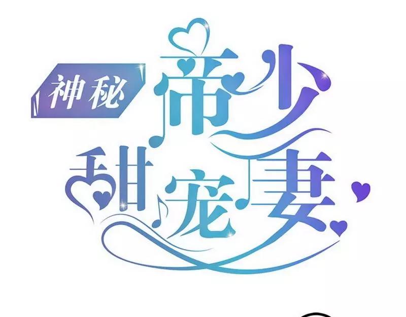 神秘帝少甜甜戀愛 - 第54話 想見你 - 1