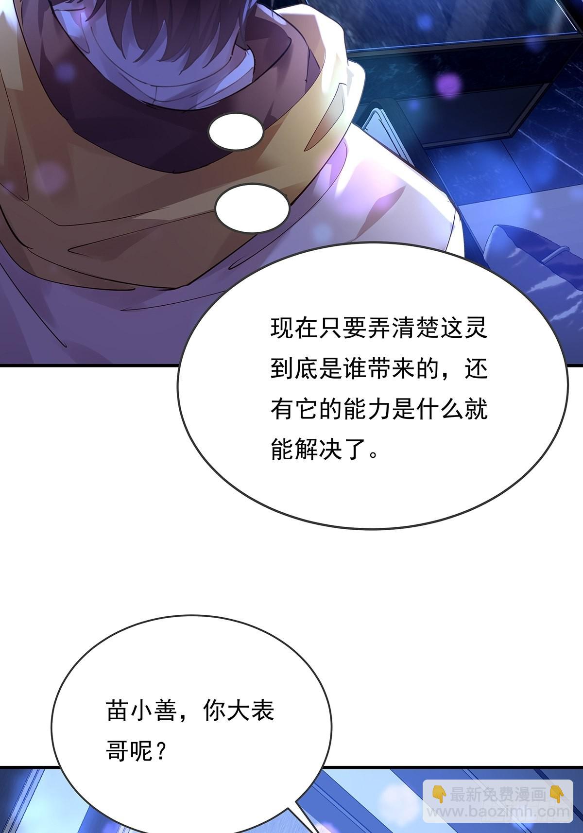 神秘復甦（馭靈者） - 第65回 苗小善，你大表哥呢？ - 5