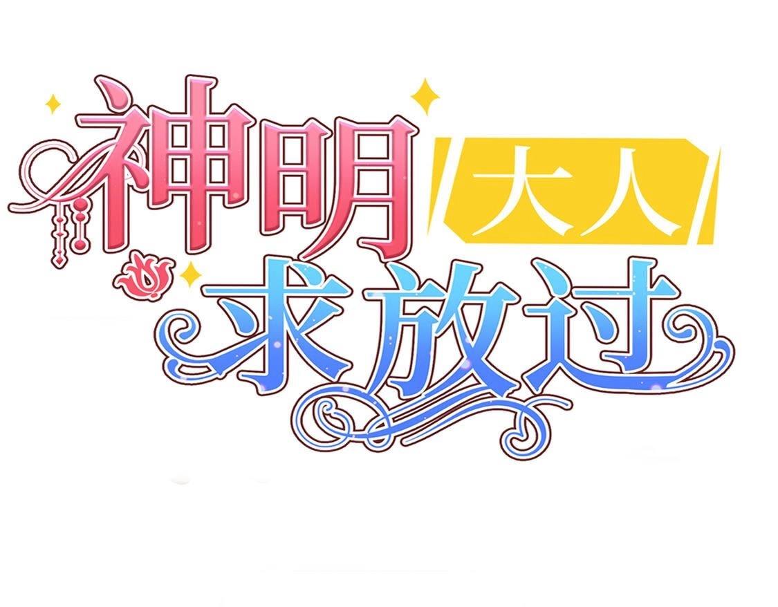 神明大人求放過 - 第119話 意外的訣別(1/5) - 1
