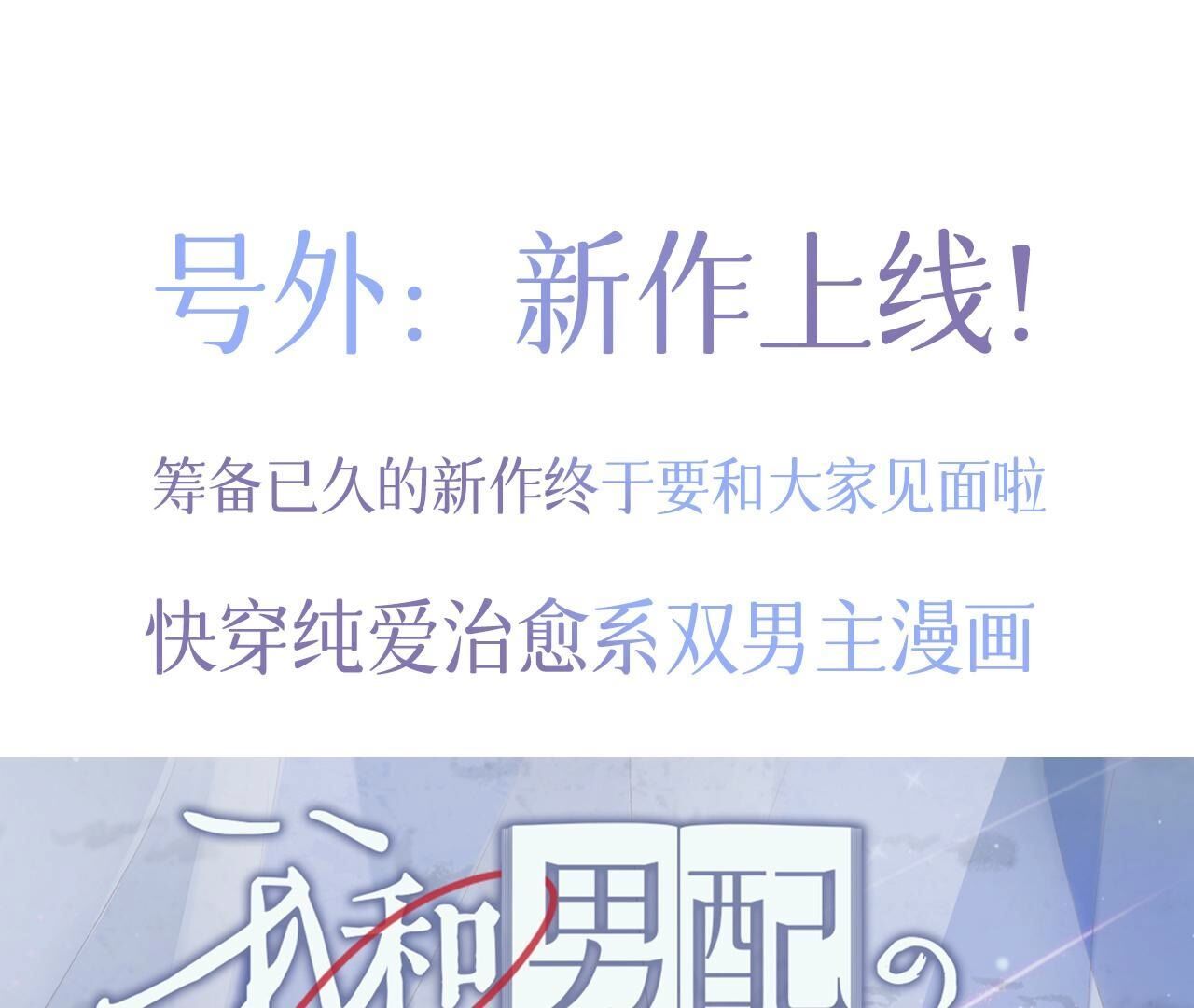 神明大人求放過 - 新作預告！1月20日正式上線 - 1