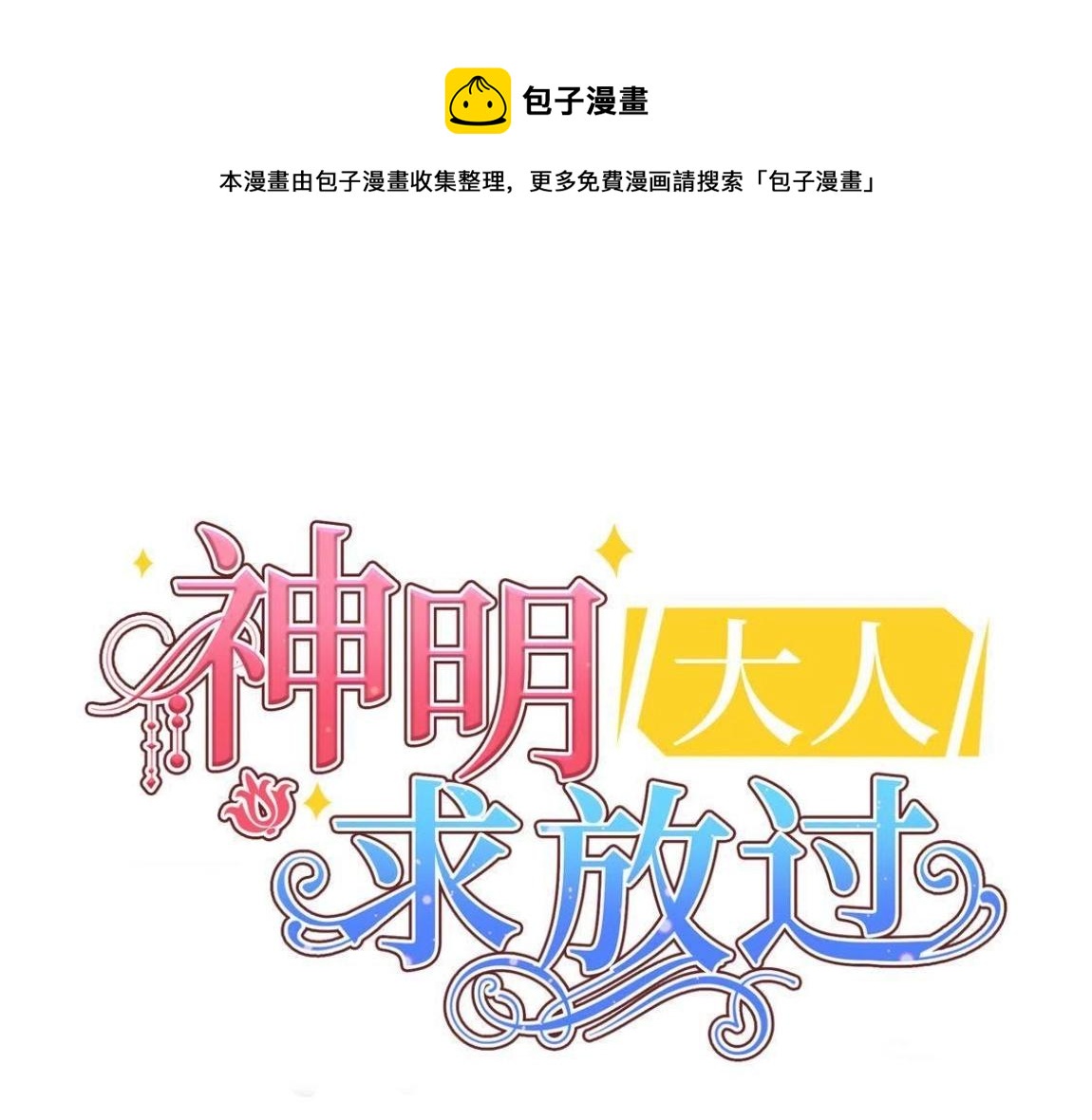 第3话 我的租客是神仙？0