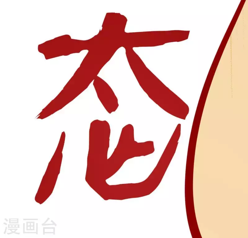 神明大人求放過 - 第48話 阿笙要有危險了？(2/2) - 5