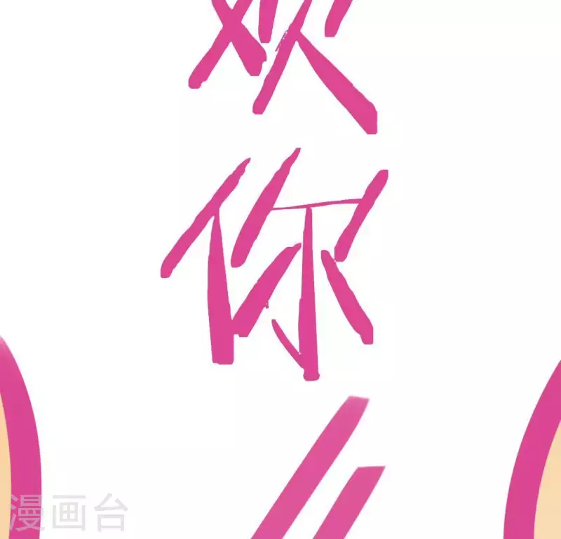 神明大人求放過 - 第54話 司銘，我喜歡你！(2/2) - 1