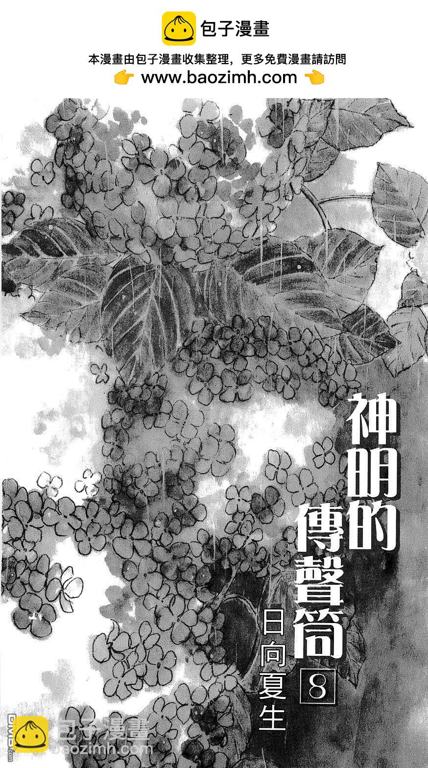 神明的傳聲筒 - 第37話 戀愛的季節 - 2