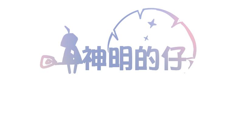 神明的仔 - 第6章 再次遇見你(1/2) - 3