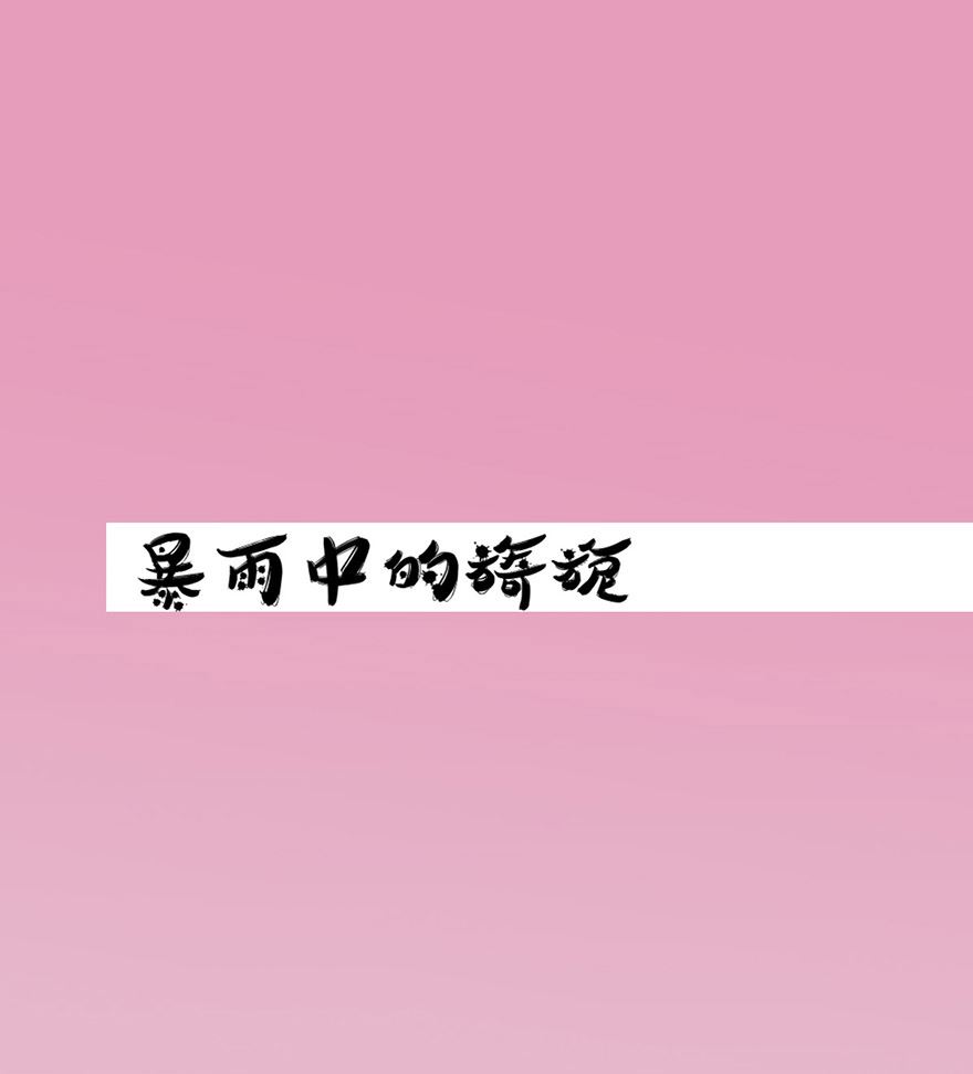 神秘首席的心尖妻 - 第2話 暴雨中的旖旎 - 1