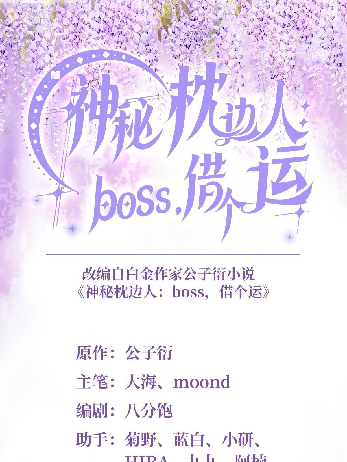 神秘枕邊人：boss，借個運 - 146 （大結局）南城待月歸(1/2) - 1