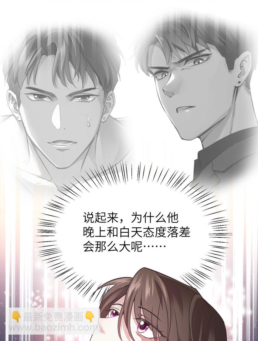 神秘枕邊人：boss，借個運 - 04 你以後不準這樣打扮！ - 6