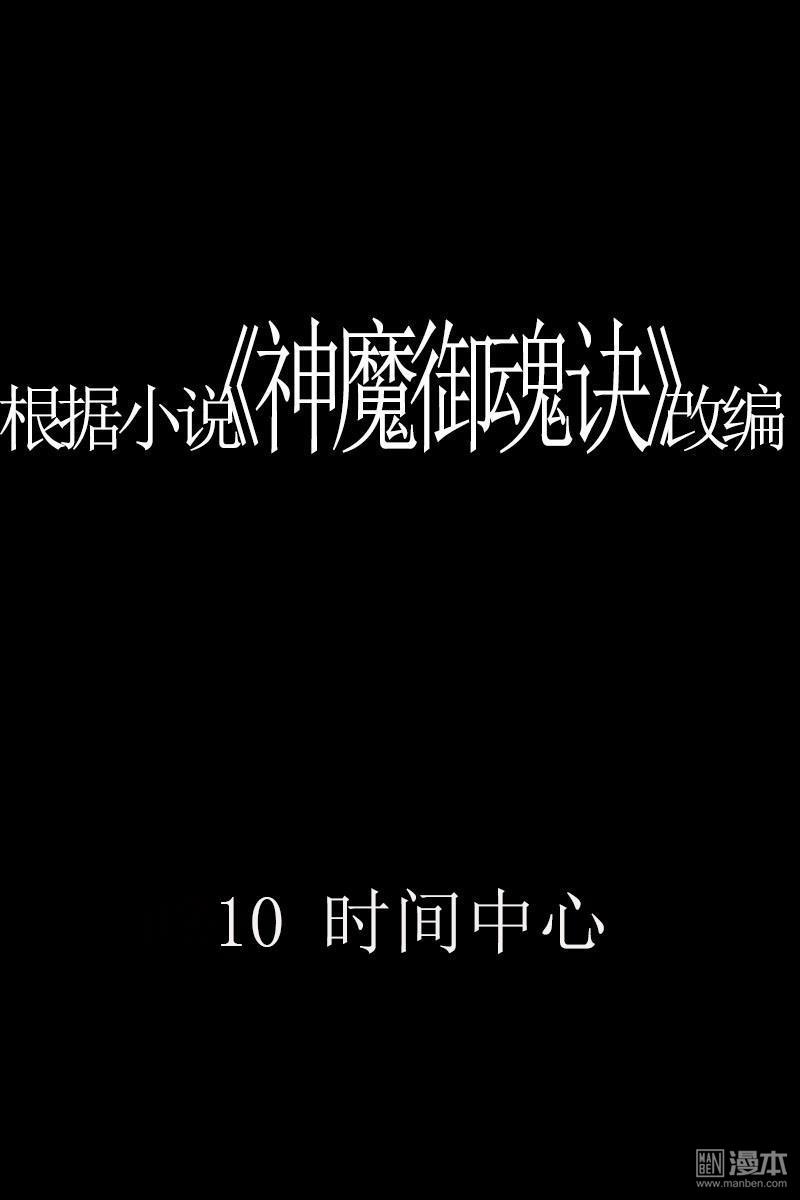 神魔御魂訣 - 第10回 時間中心 - 1