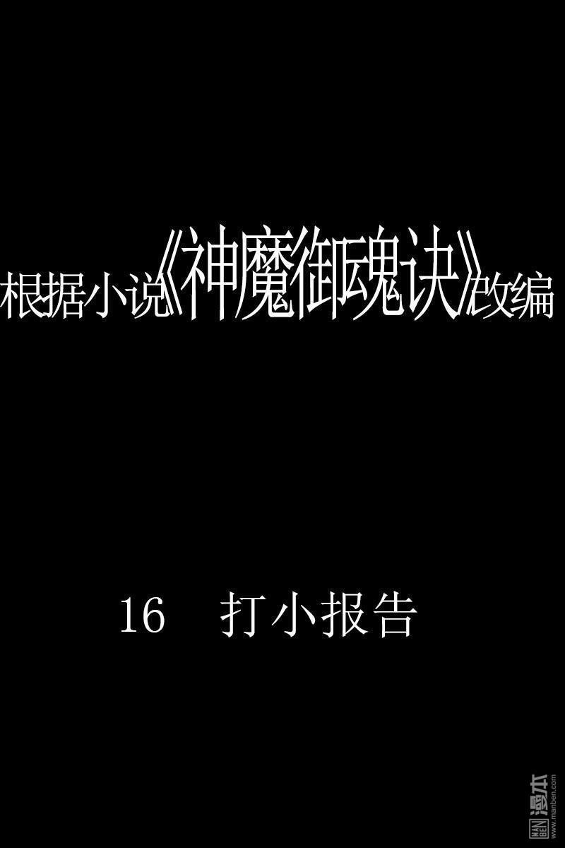 神魔御魂訣 - 第16回 打小報告 - 1