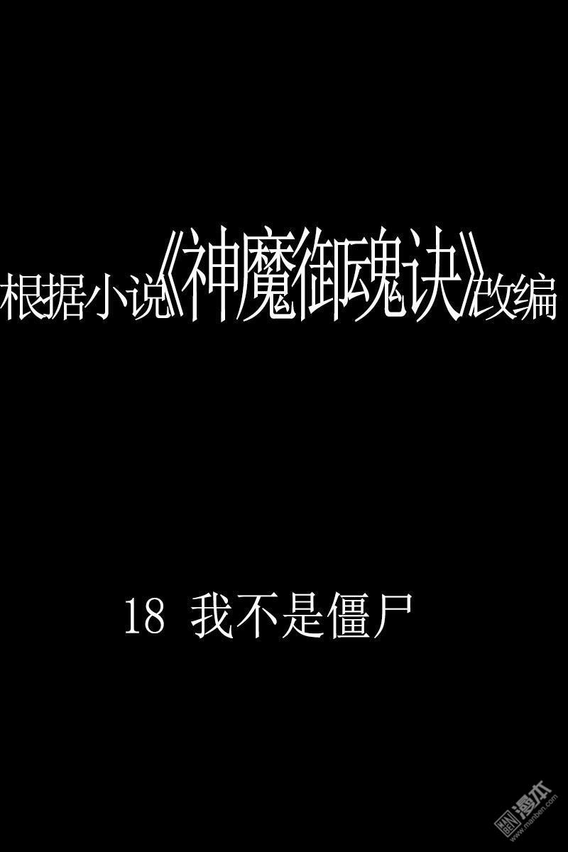 神魔御魂訣 - 第18回 我不是殭屍 - 1