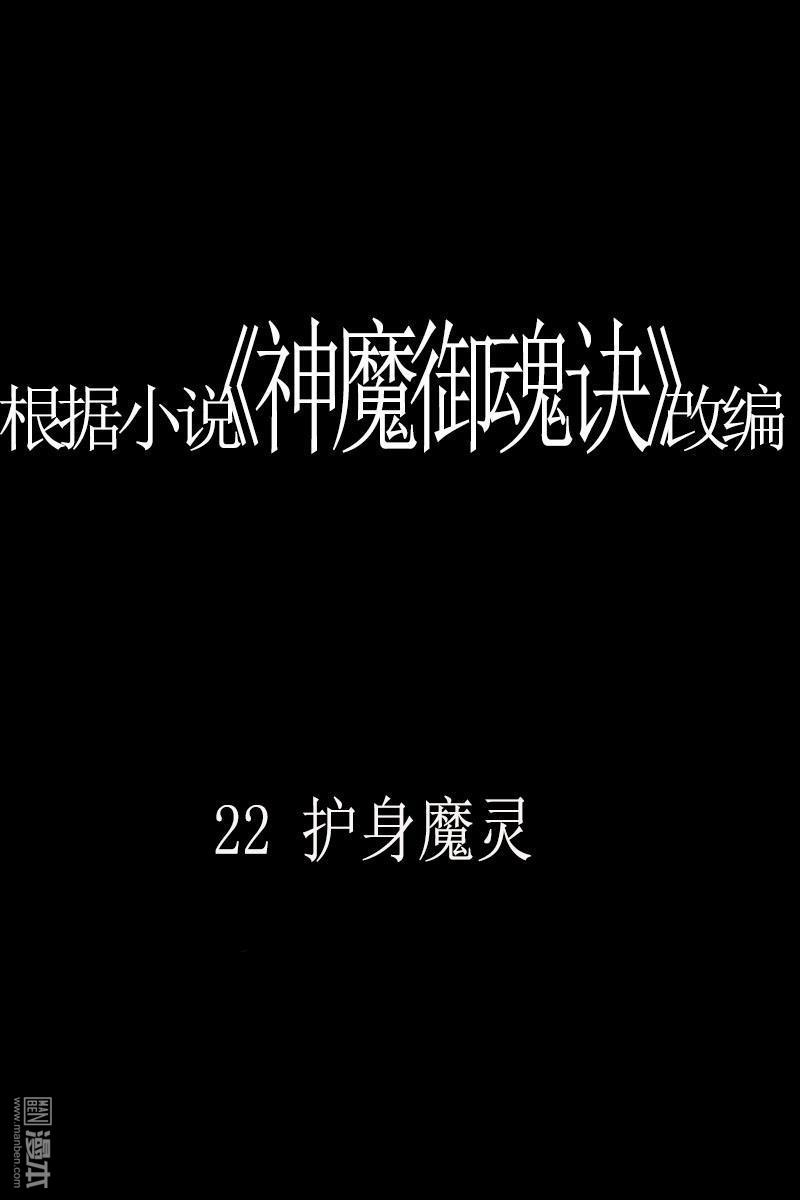 神魔御魂訣 - 第22回 護身魔靈 - 1