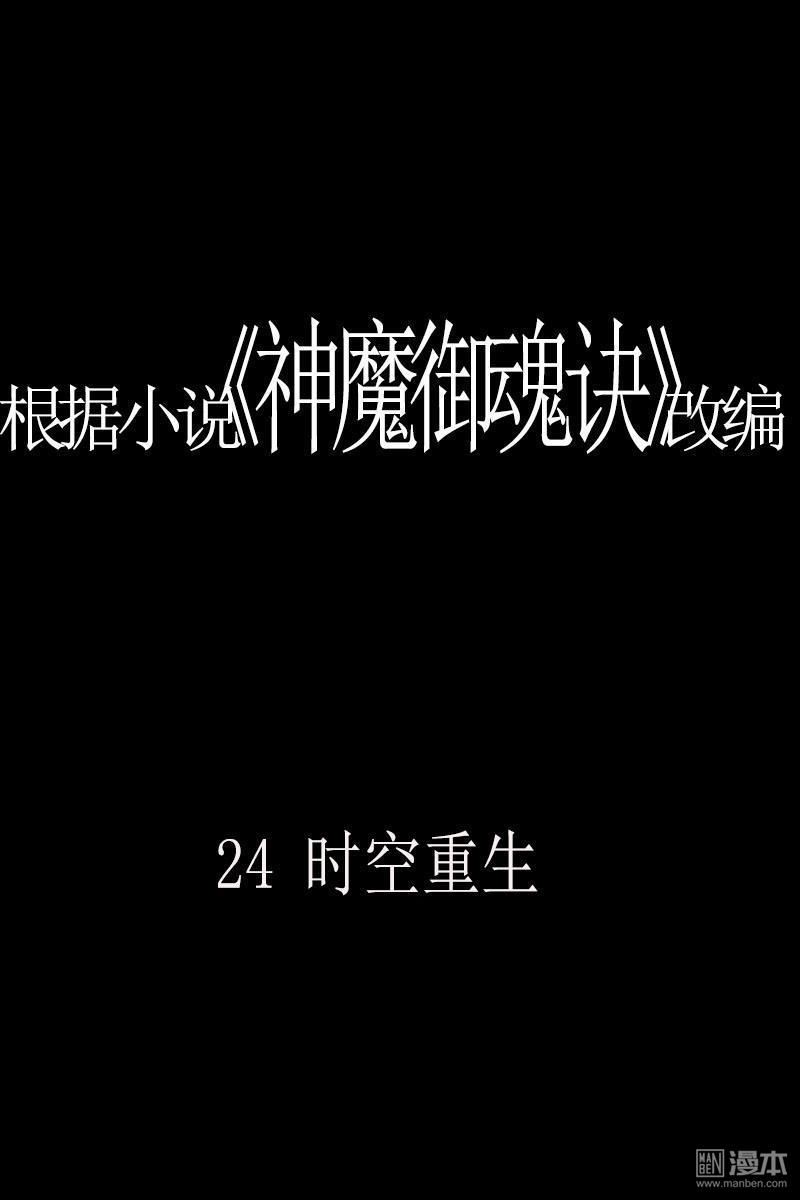 神魔御魂訣 - 第24回 時空重生 - 1