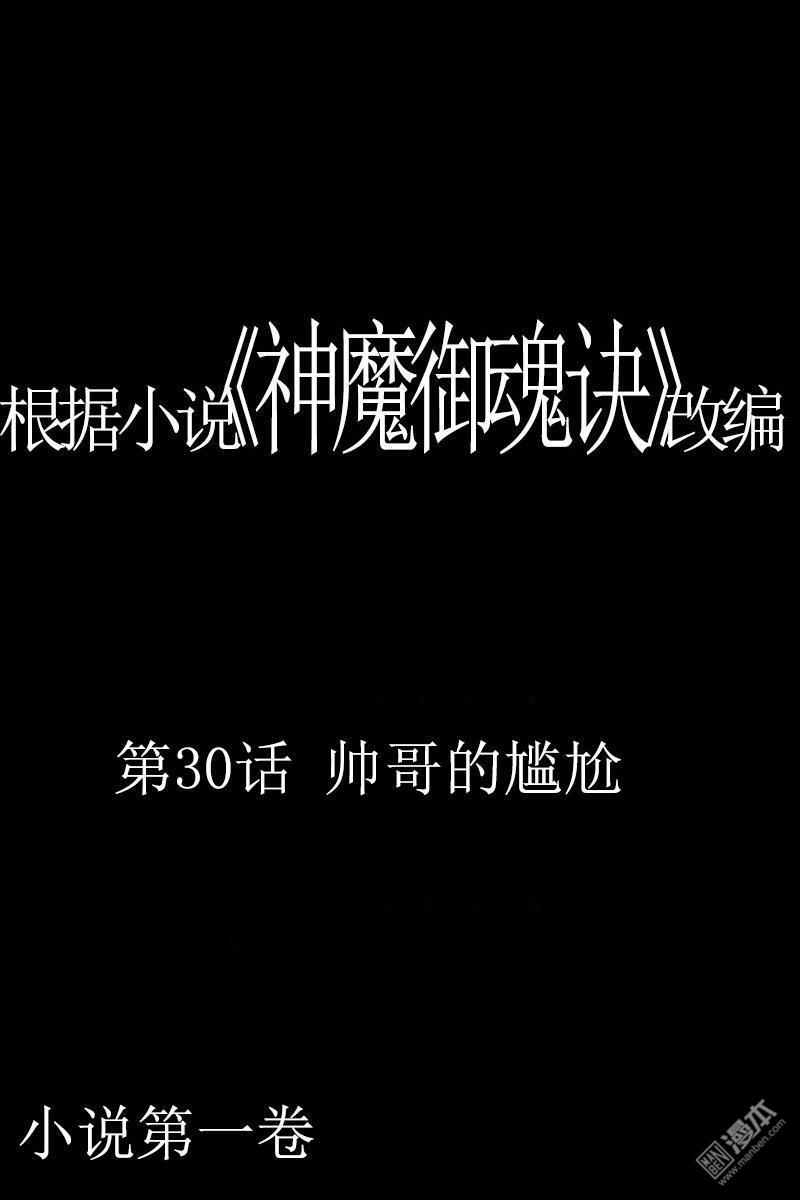 神魔御魂訣 - 第30回 帥哥的尷尬 - 1