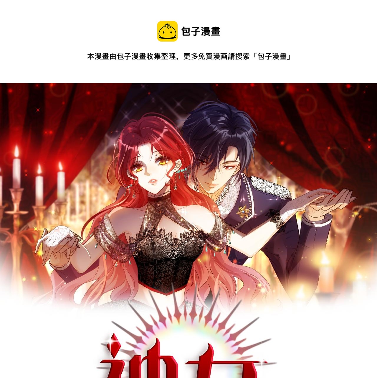 25 毒蛇卡利斯(1/3)-第26话