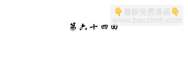 第六十四话(1/3)-第66话