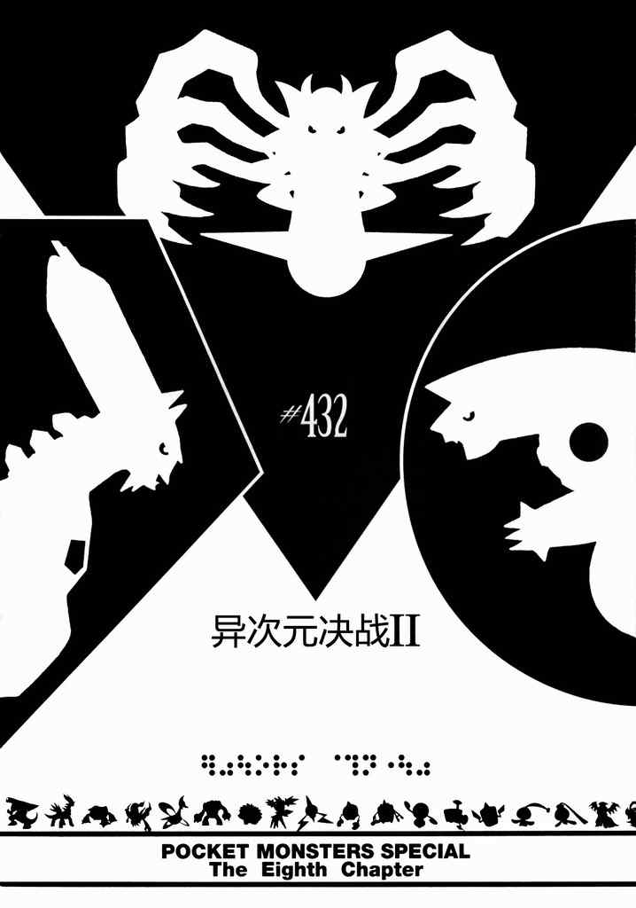 神奇寶貝特別篇 - 第432話 異次元決戰Ⅱ - 1