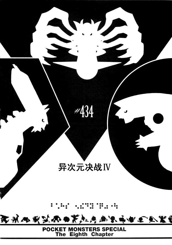 神奇寶貝特別篇 - 第434話 異次元決戰Ⅳ - 1