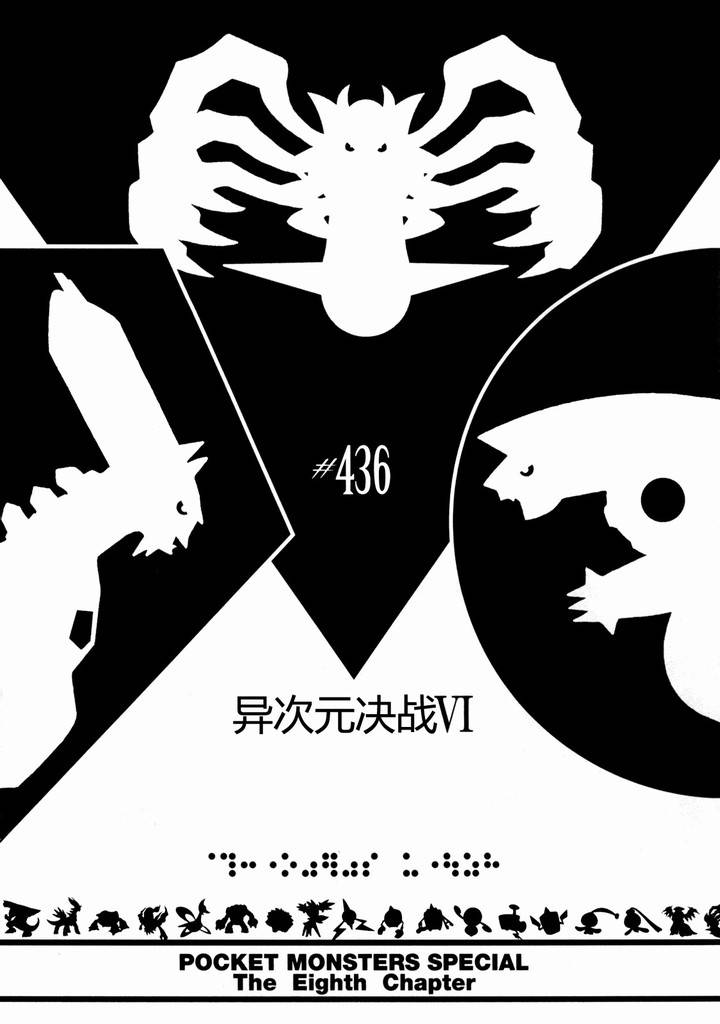 神奇寶貝特別篇 - 第436話 異次元決戰Ⅵ - 3
