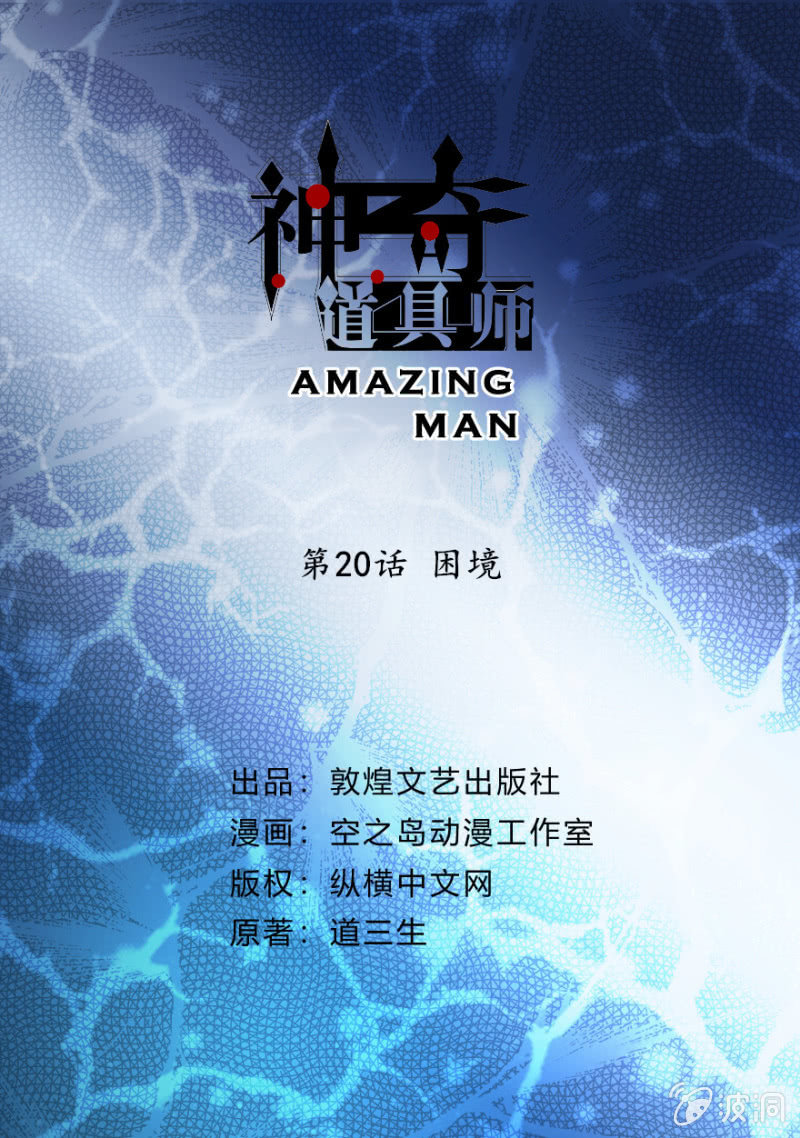  神奇道具师（Amazing Man） - 困境 - 2