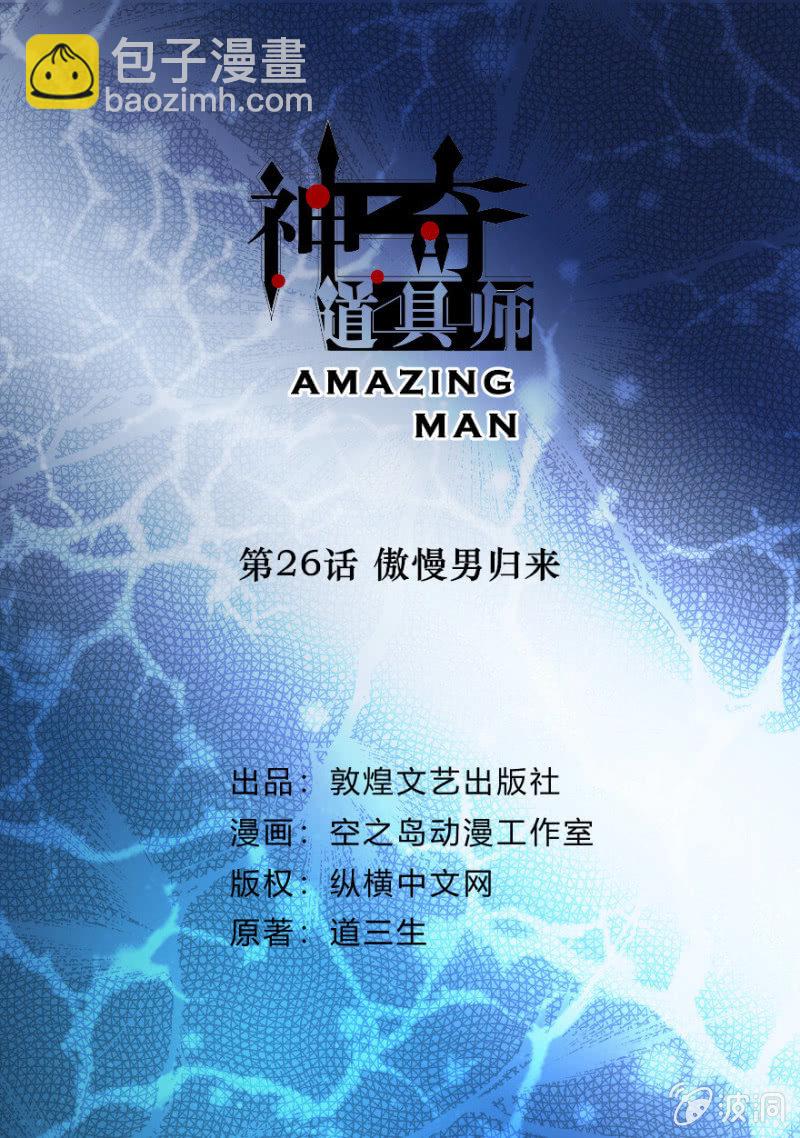  神奇道具师（Amazing Man） - 傲慢男归来 - 2