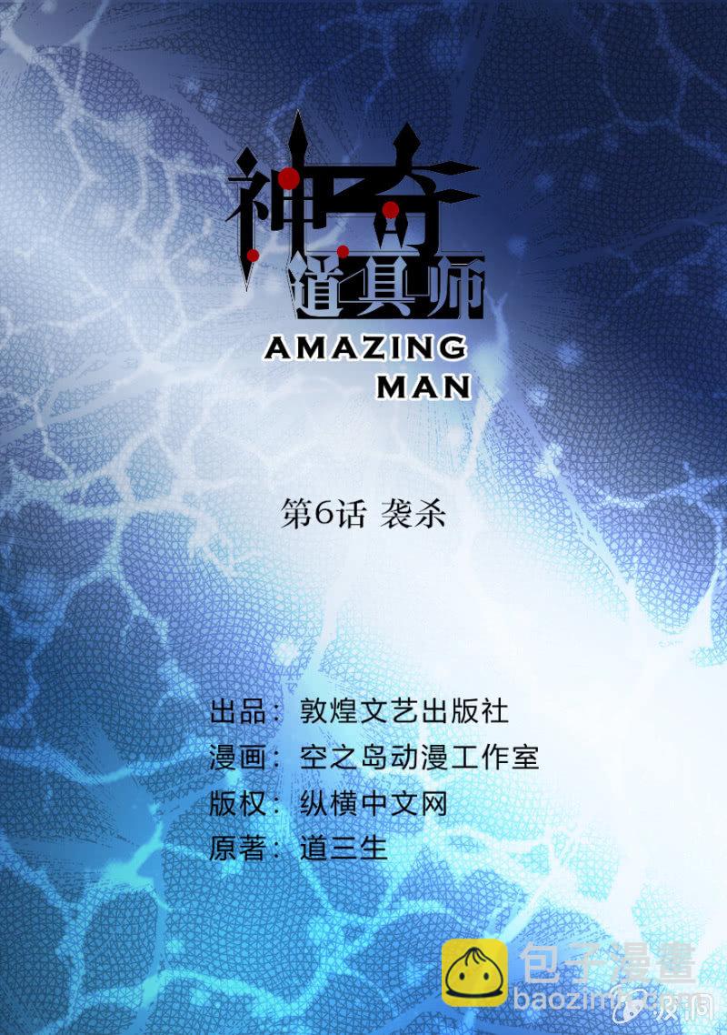  神奇道具师（Amazing Man） - 袭杀 - 2