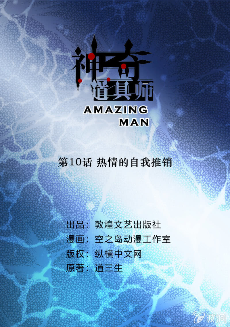  神奇道具師（Amazing Man） - 熱情的自我推銷 - 2