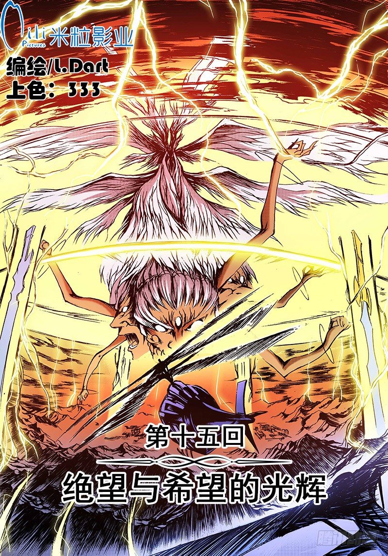 神契 幻奇譚（彩） - 第15話 絕望與希望的光輝（上） - 2