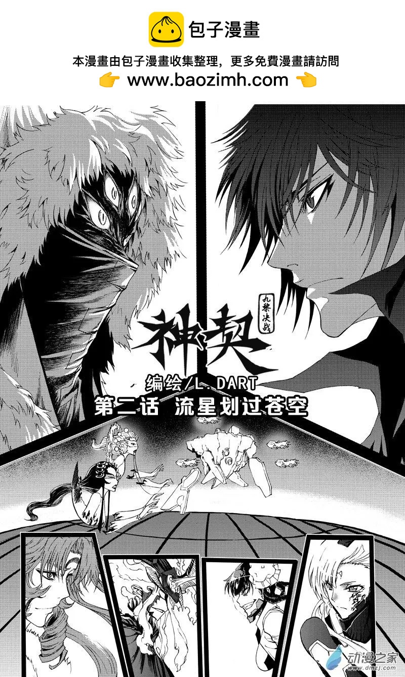 神契 九黎決戰 - 第02回 流星劃過蒼空 - 2