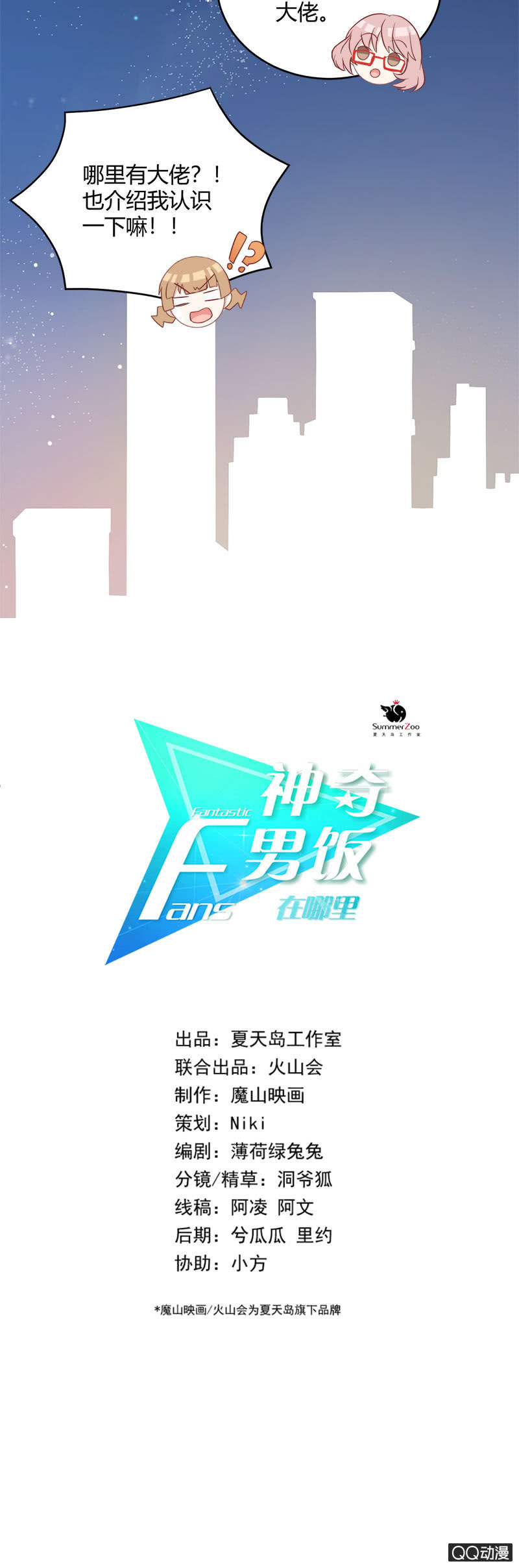 粉丝的较量-第10话