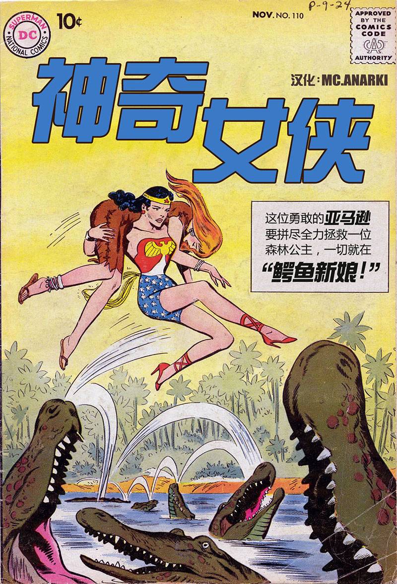 神奇女俠V1 - 第110卷 鱷魚新娘01 - 1