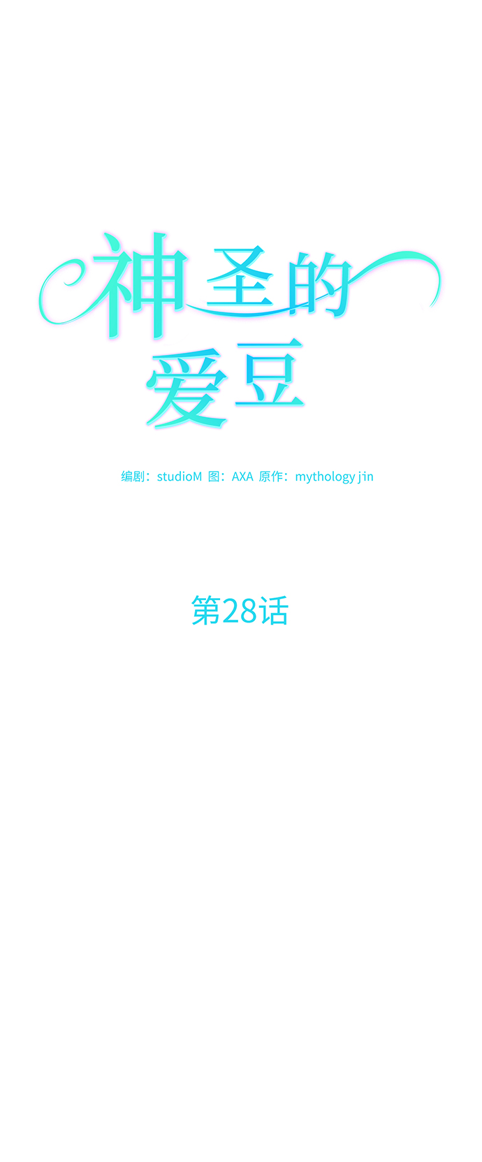 神聖的愛豆 - 第28話(1/2) - 4