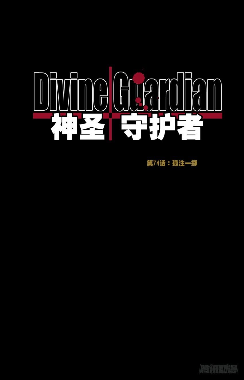 第74话：孤注一掷-第74话