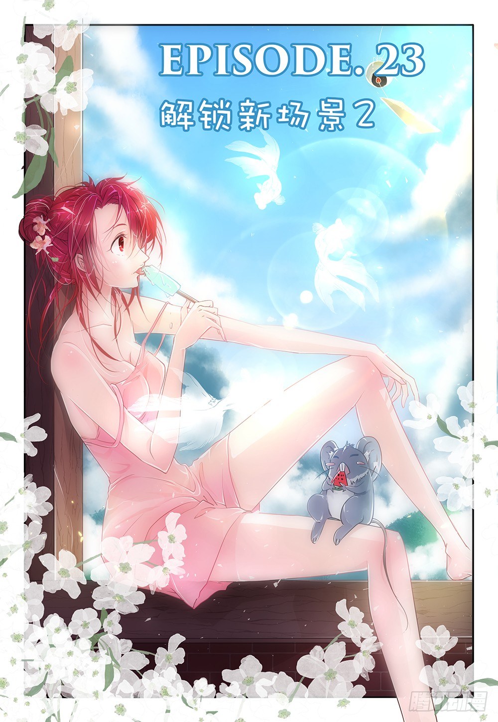 第23话 - 解锁新场景2-第24话