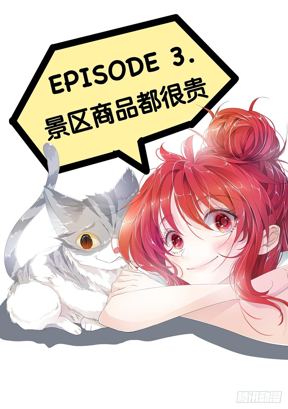 神獸不可欺 - 第3話 - 景區商品都很貴 - 1