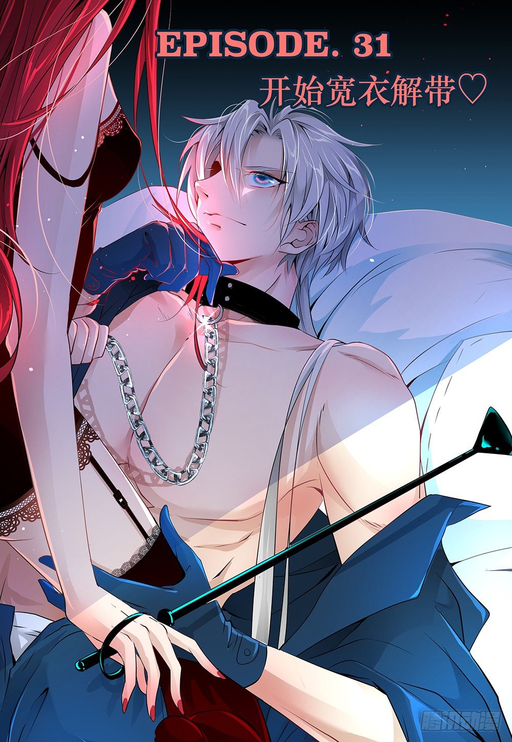 第32话 - 开始宽衣解带♡-第34话