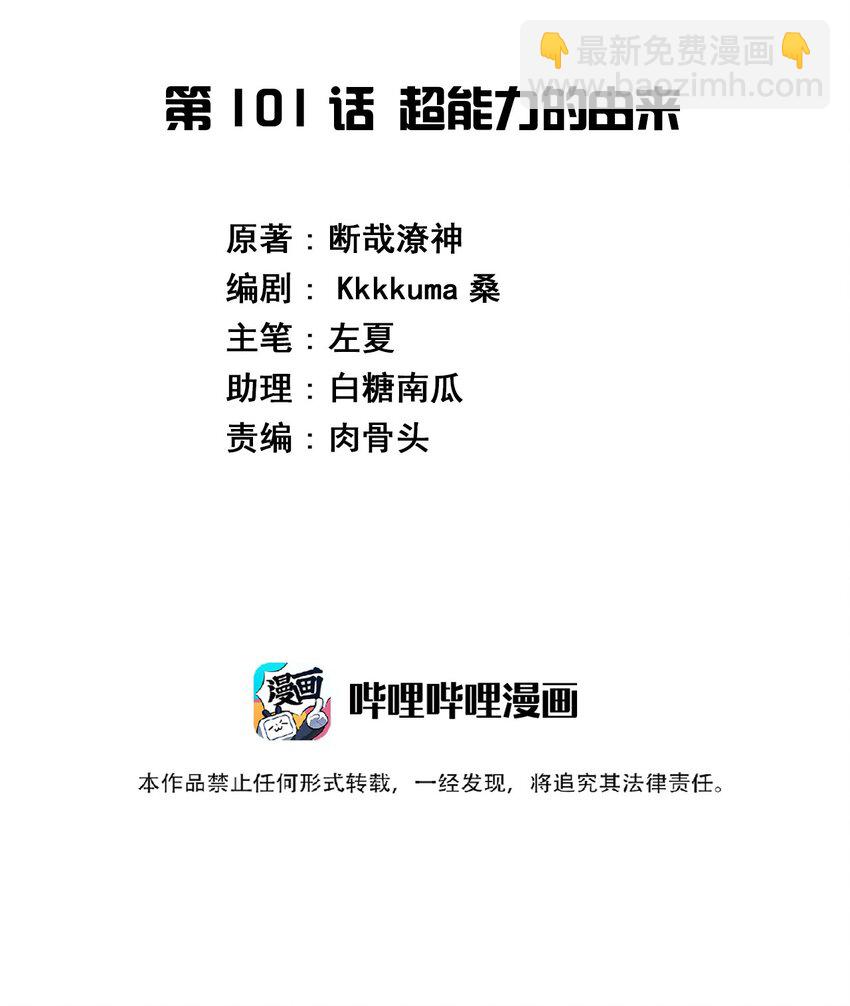 101 超能力的由来(1/2)-第114话