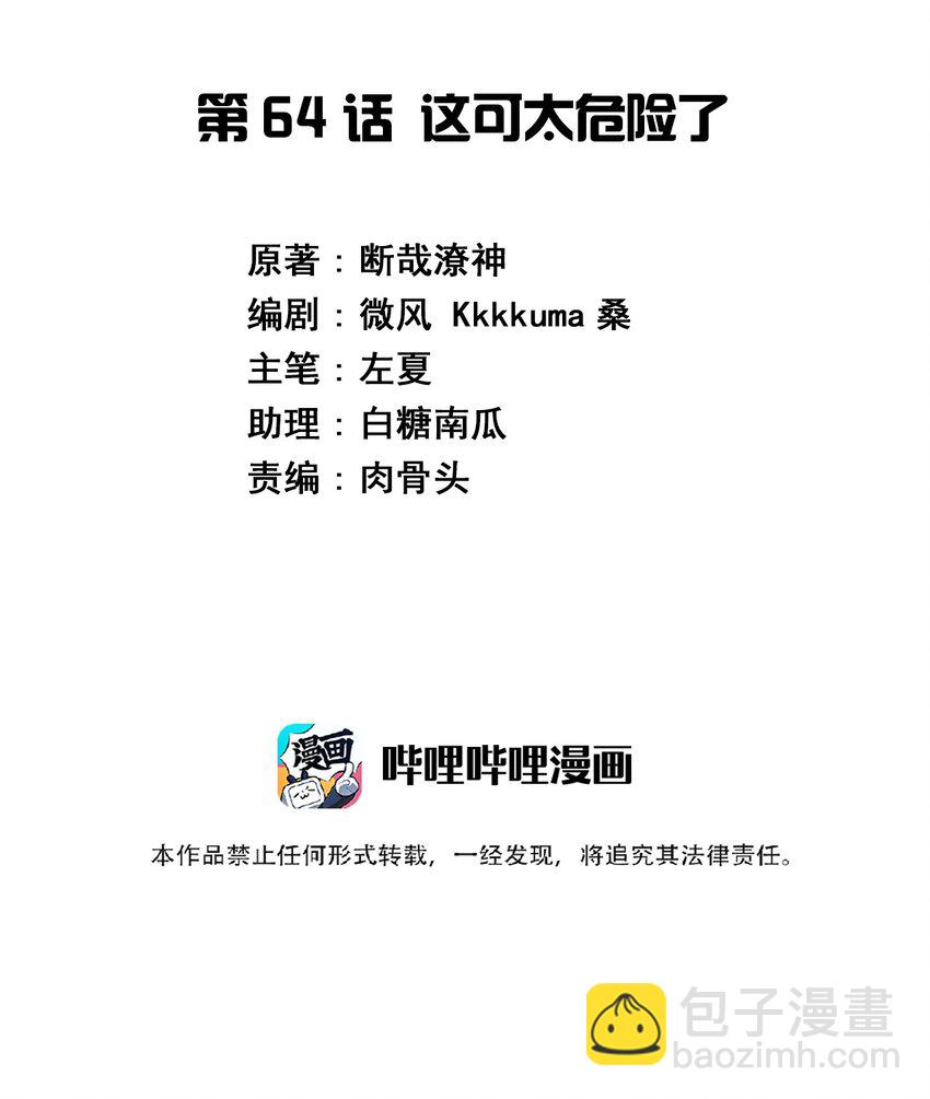 064 这可太危险了(1/2)-第74话