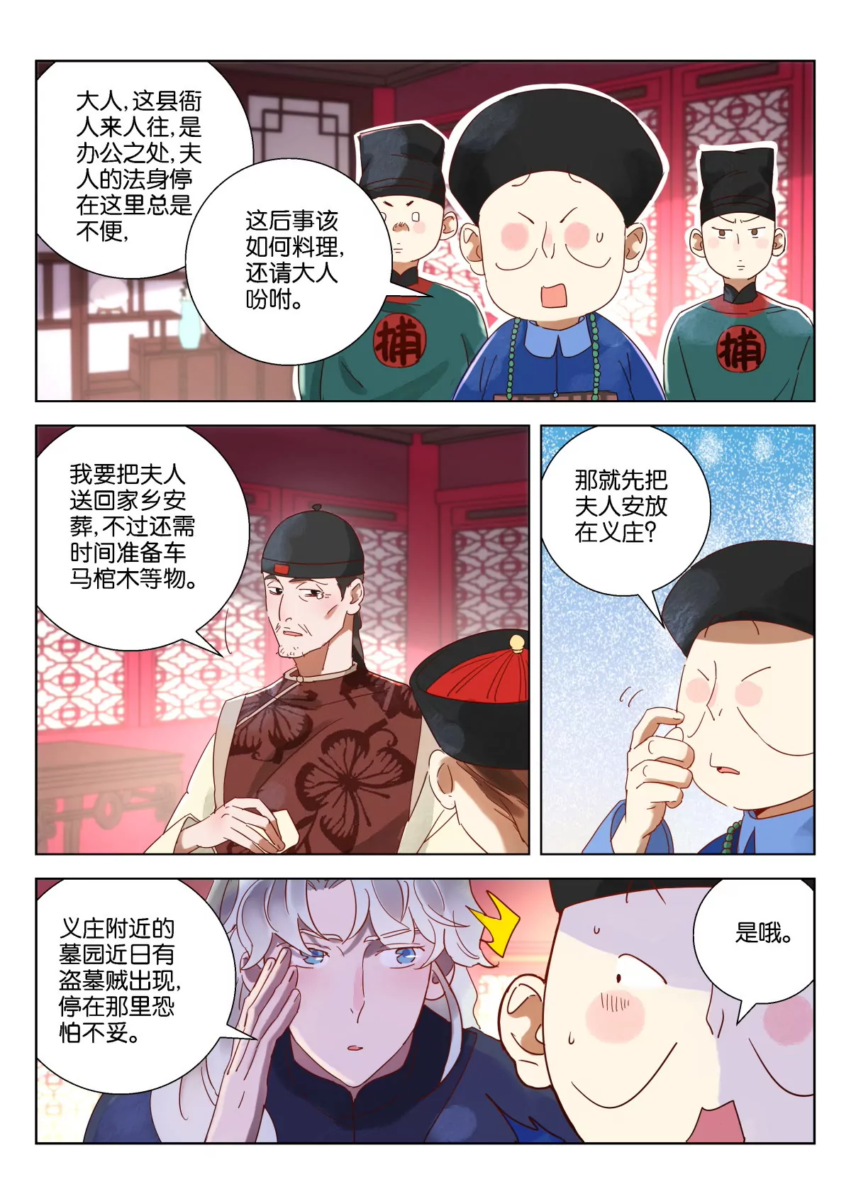 神探蒲松齡 - 第10話 戚氏死了 - 2