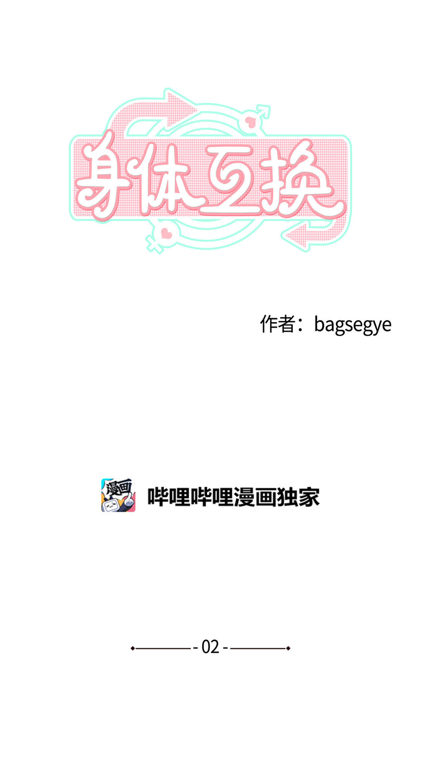 02 告白惨案(1/2)-第2话