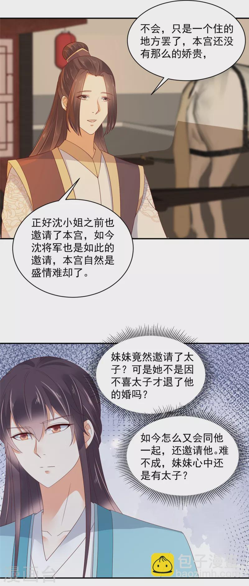 神偷王妃：我家王爺惹不起 - 第63話 我妹到底喜歡誰？ - 1