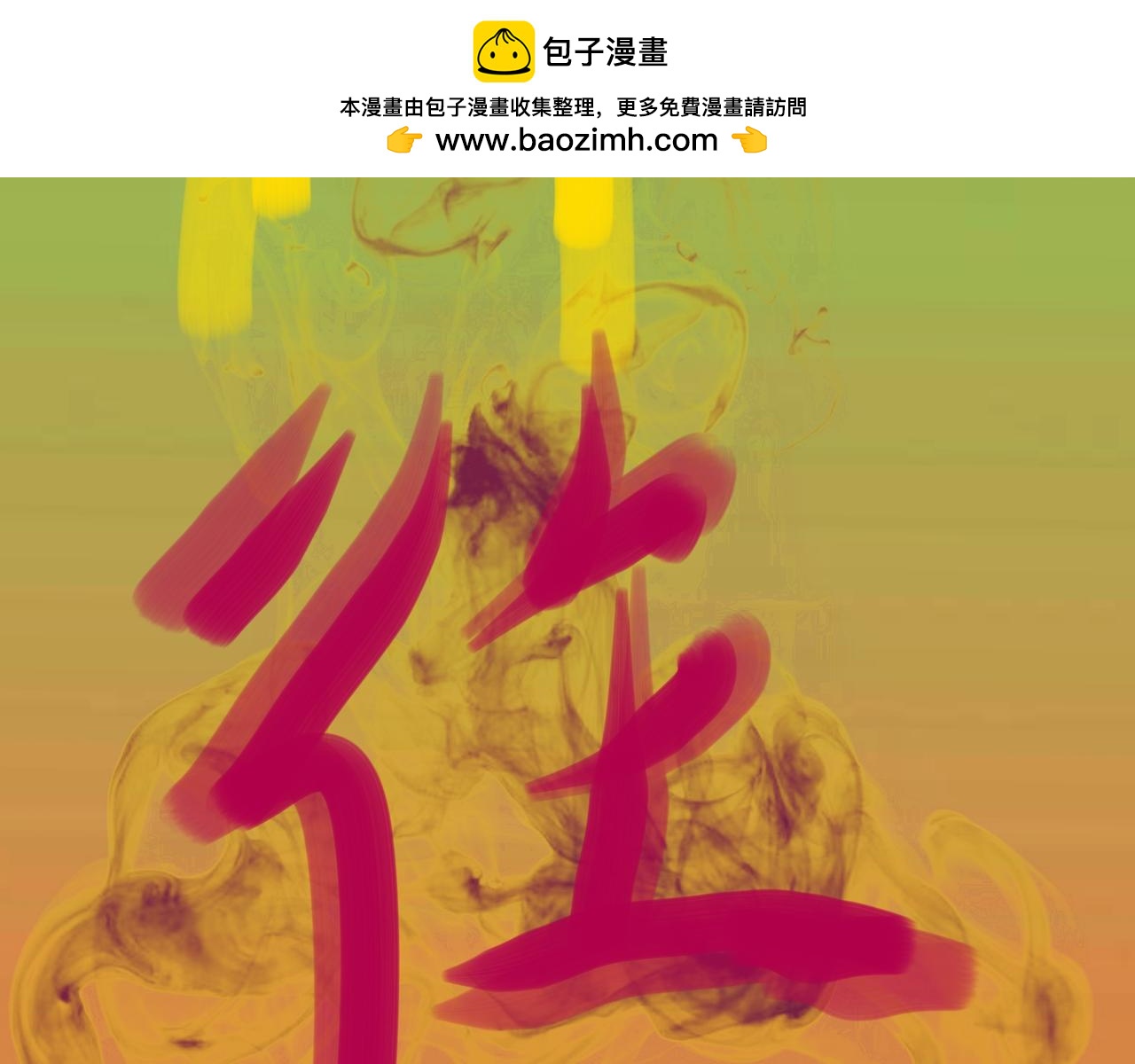 番外：林榭-第18话