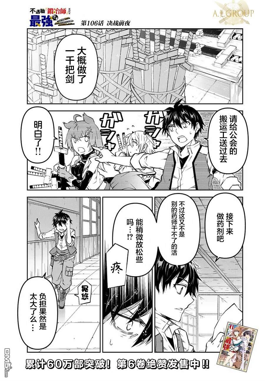 身爲不得志職業『鍛造師』卻是最強 - 第106話 - 1