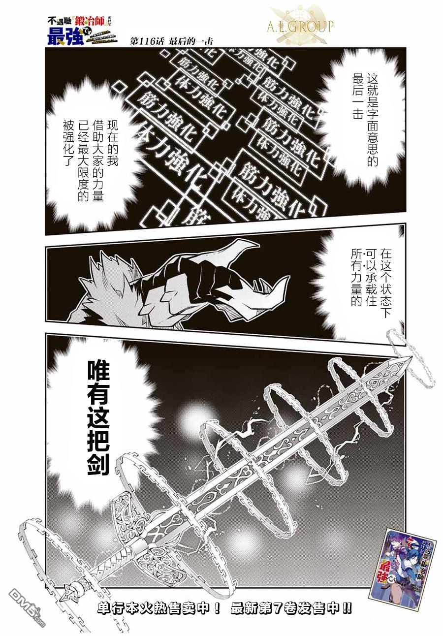 身爲不得志職業『鍛造師』卻是最強 - 第116話 - 1