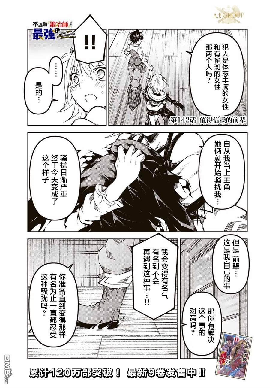 身爲不得志職業『鍛造師』卻是最強 - 第142話 - 1