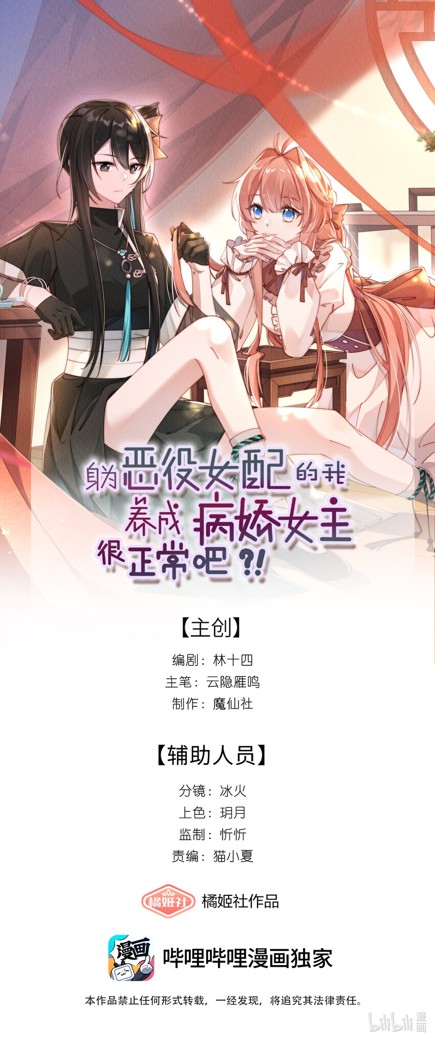 身爲惡役女配的我養成病嬌女主很正常吧？！ - 016 這不公平(1/2) - 1