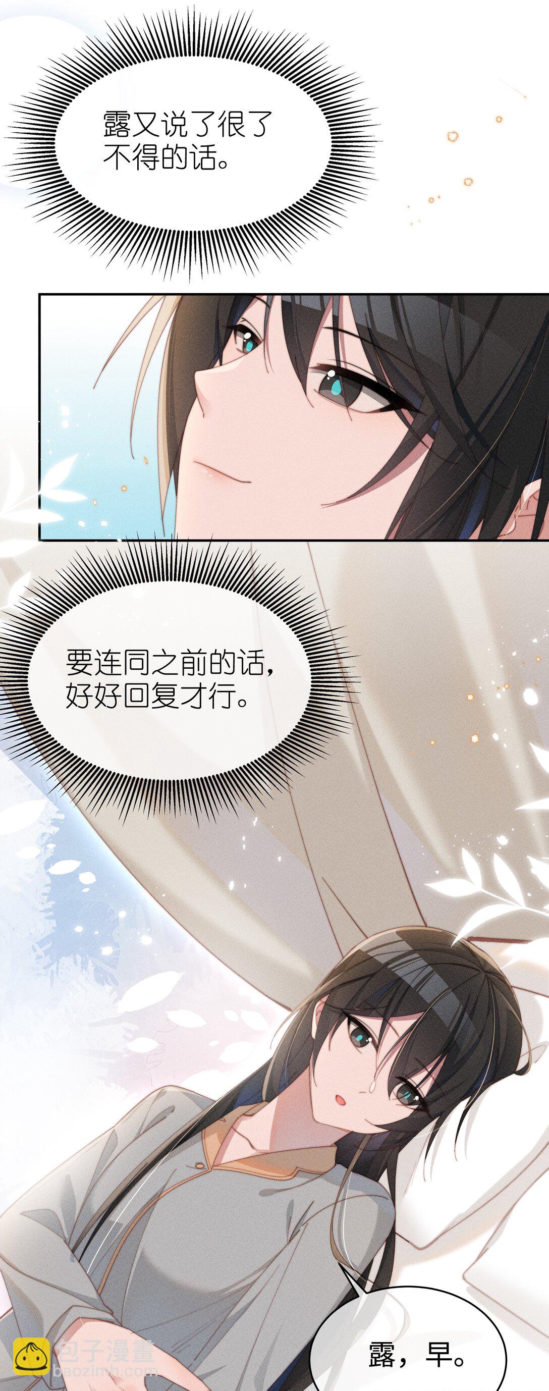 身爲惡役女配的我養成病嬌女主很正常吧？！ - 049 露不在…有點想念 - 3
