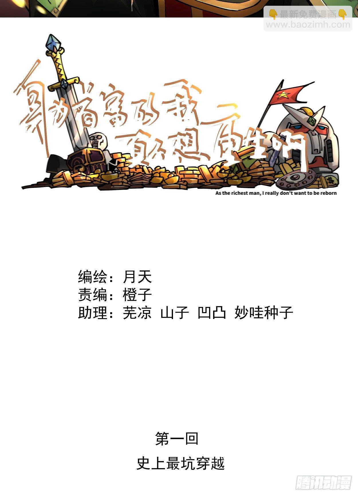 第一回 史上最坑穿越(1/2)-第2话