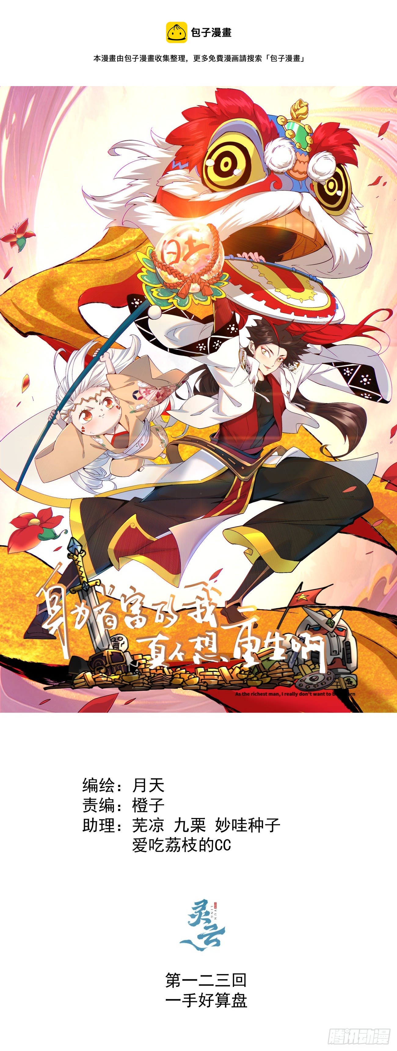 第一二三回 一首好算盘-第126话