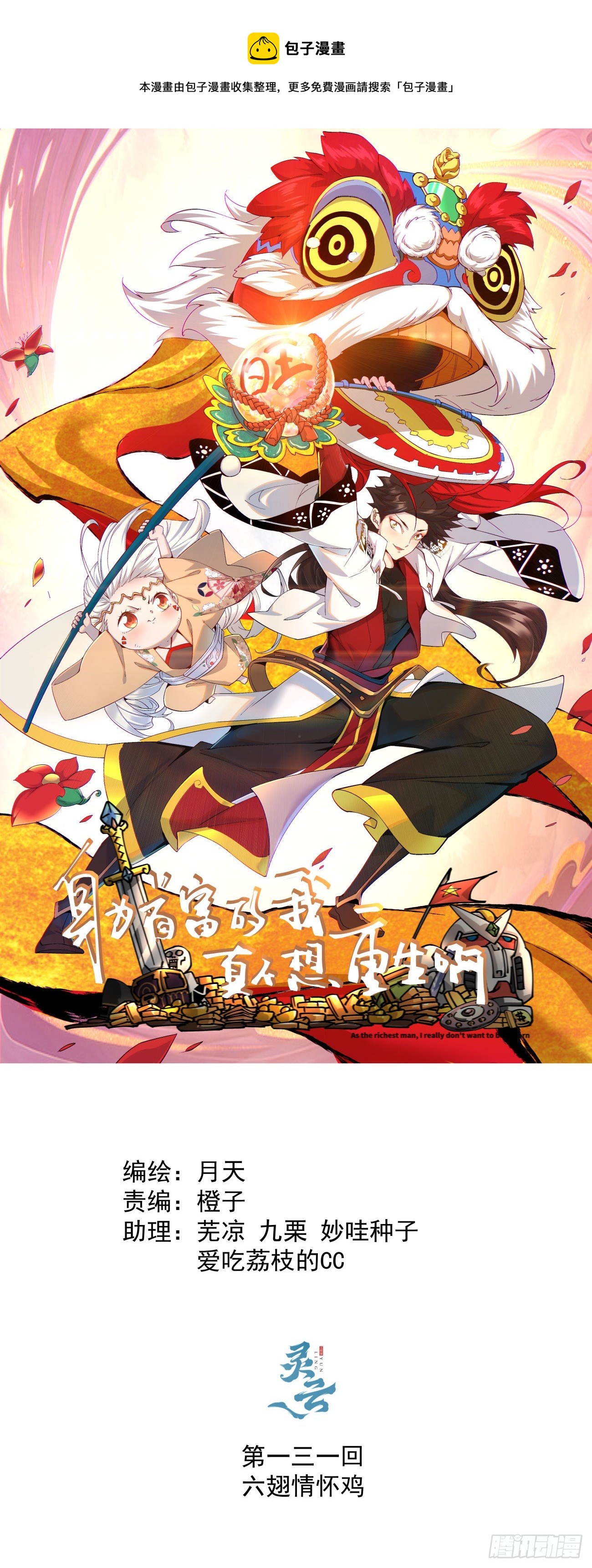 第一三一回 六翅情怀鸡-第134话